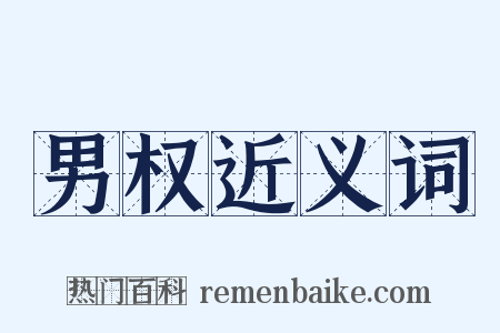 男权近义词是什么意思的图片